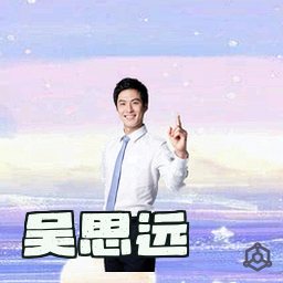 吴思远