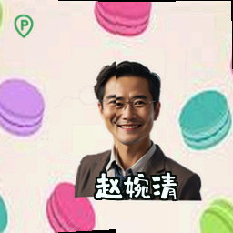 赵婉清