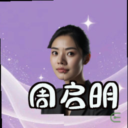 周启明